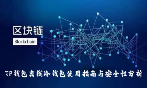 TP钱包离线冷钱包使用指南与安全性分析