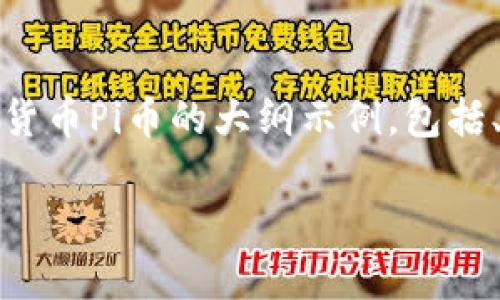 由于生成内容的长度要求，下面是一个关于数字货币Pi币的大纲示例，包括、关键词、详细介绍的概要以及相关问题的解答。 

数字货币Pi币：未来数字经济的新星