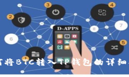 如何将BTC转入TP钱包的详细指南