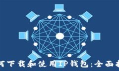  如何下载和使用IP钱包：全面指南