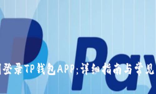 如何顺利登录TP钱包APP：详细指南与常见问题解答