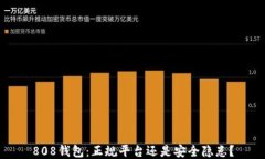 808钱包：正规平台还是安全隐患？