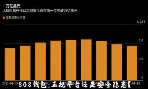 
808钱包：正规平台还是安全隐患？