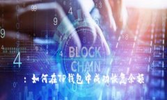 : 如何在TP钱包中成功恢复余额