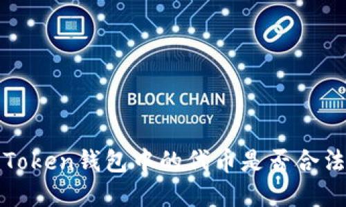 在imToken钱包中的代币是否合法探讨