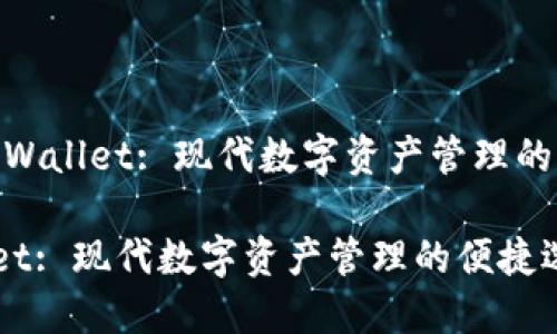 主题：TP Wallet: 现代数字资产管理的便捷选择

TP Wallet: 现代数字资产管理的便捷选择