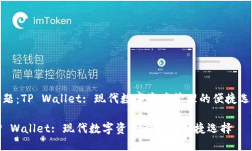 主题：TP Wallet: 现代数字资产管理的便捷选择

TP Wallet: 现代数字资产管理的便捷选择