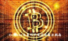  Uniswap交易所下载问题解决指南