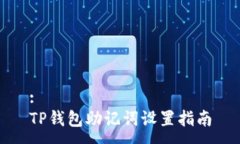 :TP钱包助记词设置指南