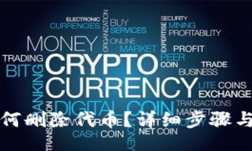 u/u
小狐狸钱包如何删除代币？详细步骤与常见问题解析