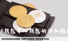 TP钱包导入钱包的详细指南