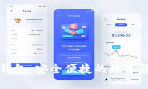 新经币移动钱包：安全便捷的数字货币管理方案