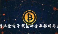 比特现金电子钱包的全面解析与应用