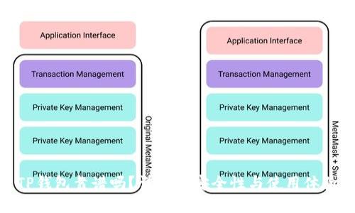 TP钱包靠谱吗？详解其安全性与使用体验