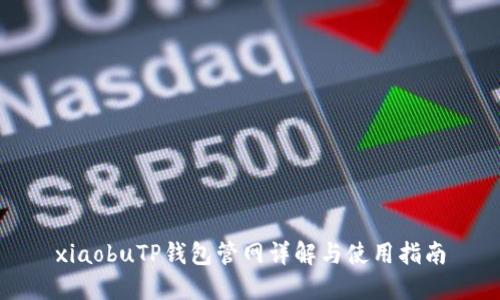 xiaobuTP钱包管网详解与使用指南