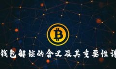 TP钱包解锁的含义及其重要性详解