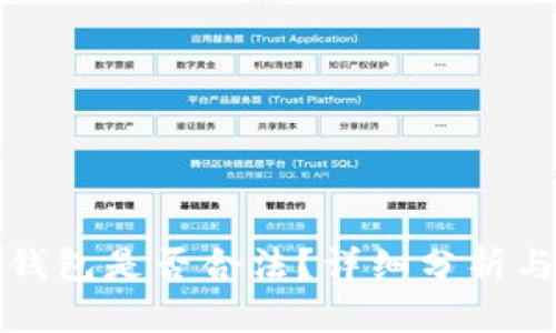 波币钱包是否合法？详细分析与解答