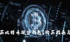 哪里买比特币硬件钱包？购买指南与推荐