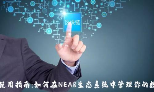   
TP钱包使用指南：如何在NEAR生态系统中管理你的数字资产