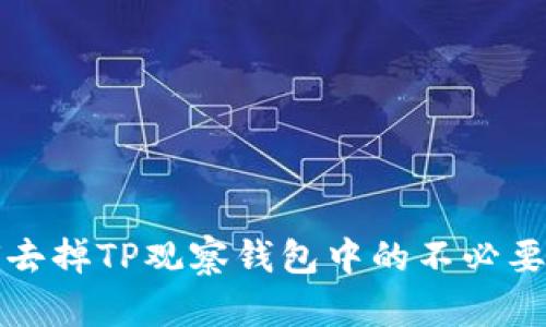 如何去掉TP观察钱包中的不必要信息