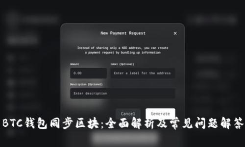 BTC钱包同步区块：全面解析及常见问题解答
