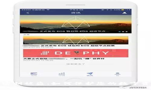 TP钱包密钥被盗：如何保护您的数字资产安全