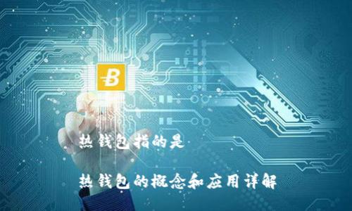 热钱包指的是

热钱包的概念和应用详解