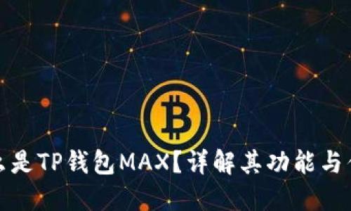 什么是TP钱包MAX？详解其功能与优势