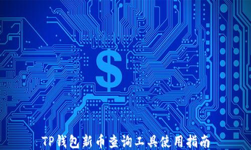 
TP钱包新币查询工具使用指南