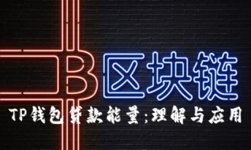 TP钱包贷款能量：理解与应用