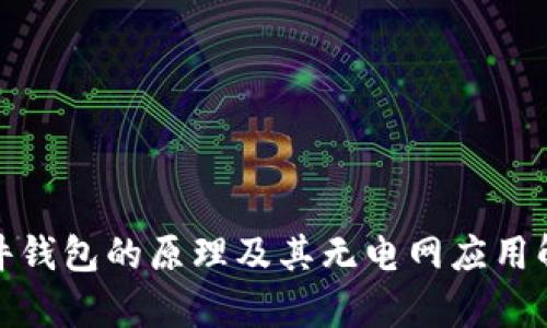 硬件钱包的原理及其无电网应用解析