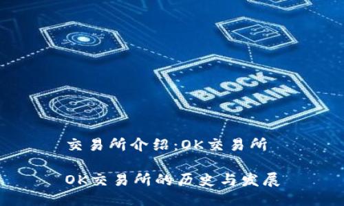 交易所介绍：OK交易所

OK交易所的历史与发展