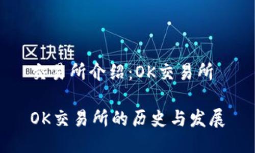 交易所介绍：OK交易所

OK交易所的历史与发展