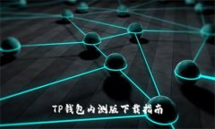 TP钱包内测版下载指南
