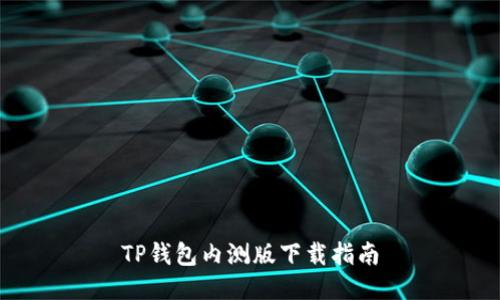 TP钱包内测版下载指南