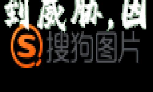 

jiaoti币圈十大交易所排名/jiaoti

数字货币交易, 加密货币, 交易所排名/guanjianci

在当今的数字经济中，区块链和加密货币的崛起创造了一个全新的投资领域，而交易所则是这一生态系统的核心。随着越来越多的人了解并参与数字货币市场，选择一个安全、可靠和用户友好的交易所变得尤为重要。在这篇文章中，我们将对币圈的十大交易所进行排名和详细分析，包括它们的特点、优缺点以及适合的用户群体。

下面，我们将深入探讨币圈的十大交易所，包括：

ol
    li币安(Binance)/li
    li火币网(Huobi)/li
    liOKEx/li
    liCoinbase/li
    liKraken/li
    liGemini/li
    liBitfinex/li
    liBittrex/li
    liPhemex/li
    liKuCoin/li
/ol

我们将逐一讨论这些交易所的特点，以及它们在不同方面的表现。此外，我们还将针对币圈交易所的选择，提出四个相关的问题进行深入探讨。

1. 币安(Binance)
币安成立于2017年，是目前全球最大的加密货币交易平台之一。它以交易量大、种类多和费用低而闻名。平台支持超过500种加密货币交易，并提供现货交易、合约交易、杠杆交易等多种交易模式。

优点：
- 大量的加密货币支持：币安允许用户进行多种数字资产的交易，使得它十分适合多样化投资的用户。
- 较低的交易费用：相较于许多其他交易所，币安的交易费用相对较低，且提供了费率折扣机制。
- 便利的用户体验：币安的用户界面友好，适合新手。

缺点：
- 审查频繁：在某些国家，币安面临严格的监管审查。
- 安全性问题：虽然币安已加强了安全措施，但过去的黑客事件仍让人心有余悸。

2. 火币网(Huobi)
火币网成立于2013年，起初主要面向中国市场，如今已成为一家全球性交易所。火币网以其丰富的交易对与高流动性而受到用户青睐。

优点：
- 多种服务：火币不仅提供现货交易，还涉及合约、借贷及理财等多个领域。
- 高流动性：火币的用户群体较大，流动性高，交易便捷。
- 多语种支持：火币支持多种语言，有利于不同国家用户的使用。

缺点：
- 风险较高：依赖于用户群体的火币在市场波动时也较容易受到影响。
- 合规问题：火币在一些国家面临合规挑战，用户需谨慎选择。

3. OKEx
作为一站式数字资产交易平台，OKEx成立于2017年，提供了丰富的产品线，包括现货、合约和ETFs等。

优点：
- 产品多样性：OKEx提供多种加密货币和衍生品的交易，满足各种投资需求。
- 技术优势：OKEx的交易引擎性能出色，能够处理大量交易。

缺点：
- 交易界面复杂：对新手来说，OKEx的界面比较繁琐。
- 缺乏客服：有用户反映其客服响应比较慢。

4. Coinbase
Coinbase成立于2012年，致力于让加密货币更加便捷。其用户基数庞大，主要是面向初学者的友好模式。

优点：
- 易于使用：用户界面简单明了，注册及交易过程非常便捷。
- 合规性强：作为美国最大的交易所之一，Coinbase遵守严格的法律法规。

缺点：
- 费用较高：Coinbase的交易费用相对较高，对频繁交易的用户并不友好。
- 支持的加密货币数量有限：相同时期支持的币种不及其他交易所。

5. Kraken
成立于2011年的Kraken是全球最早的加密货币交易所之一，以其安全性和高流动性著称。

优点：
- 安全性高：Kraken由安全团队定期进行审核，用户的数字资产安全性有保障。
- 免费存款：许多法币在Kraken上存款是免费的。

缺点：
- 用户界面不够友好：相较于其他交易所，Kraken的用户体验有待改善。
- 客服反应慢：用户反馈客服响应时间较长。

6. Gemini
由Winklevoss兄弟于2015年创立的Gemini是一家符合美国监管要求的交易所，主打合规与安全。

优点：
- 合规性强：被认为是美国最受监管的交易所之一，适合关注安全和合规的用户。
- 良好的安全记录：Gemini的安全措施严谨，能有效保护用户资产。

缺点：
- 费用较高：Gemini的交易费用较高，刺激频繁交易者的开支。
- 限制种类：虽然支持的币种在不断增加，但仍相对较少。

7. Bitfinex
Bitfinex成立于2012年，起初作为BTC/USD的交易平台，现在已成为多种数字资产的交易所。

优点：
- 深厚的市场流动性：Bitfinex的资金池庞大，提供了良好的交易体验。
- 适合先进交易者：提供先进的分析工具和多个交易策略支持。

缺点：
- 风险问题：Bitfinex在过去经历过黑客事件，尽管经过改进，但用户仍需谨慎。
- 法规挑战：在某些国家面临合规困难。

8. Bittrex
Bittrex成立于2014年，侧重于提供高安全性和稳定性的交易服务，平台上交易数量丰富。

优点：
- 安全性高：Bittrex注重用户资产安全，有稳定的技术架构。
- 交易量大：提供大量的交易对，适合各种投资策略。

缺点：
- 界面不够友好：对于新手来说，操作界面可能过于复杂。
- 客服反应慢：用户反馈客服体验较差。

9. Phemex
Phemex是一家相对较新的交易所，但凭借其创新的市场定位迅速崛起。

优点：
- 免费交易：Phemex部分交易提供免费服务，吸引了不少用户。
- 多样化产品：支持现货交易和合约交易，满足不同用户需求。

缺点：
- 审查较少：新兴交易所面临的合规性和信誉问题仍需加强。
- 用户社区较小：缺乏成熟用户支持。

10. KuCoin
KuCoin成立于2017年，致力于为全球用户提供丰富的加密服务，吸引不少新用户加入。

优点：
- 种类繁多：KuCoin上支持的加密资产种类丰富，适合多元化投资。
- 低于平均水平的费用：KuCoin的交易费用较其他交易所低。

缺点：
- 安全性问题：过去也遭遇过黑客攻击事件，用户需谨慎。
- 法规挑战：在部分国家的合规性待考量。

四个相关问题探讨

1. 如何选择适合自己的交易所？
选择适合自己的交易所需要综合考虑多个因素，包括：交易费用、可交易的币种、平台的安全性、用户体验、以及客户服务等。用户应根据个人的需求和经验水平作出相应的选择。

2. 交易所的安全性为什么如此重要？
安全性是数字货币交易所的核心功能之一，用户的资产存放在交易所平台上，如果平台遭遇攻击或出现其他安全隐患，可能导致用户资产损失。因此，选择一个具有良好安全措施和历史记录的交易所尤为重要。

3. 如何判断交易所的信誉？
判断交易所信誉的方式包含调查该交易所的历史记录，如黑客事件、客户反馈、合规监管情况、是否公开透明运营等。同时，还需关注其用户基础和市场流动性。

4. 交易所的法规合规性影响投资者吗？
交易所的法规合规性直接影响投资者的交易安全和合法性。合法的交易所能提供保护和保障，而不合规的交易所可能面临运营风险，导致投资者的资金安全受到威胁。因此，用户选择交易所时应充分考量合规性的问题。

通过以上的讨论，相信读者能够对币圈的十大交易所有一个全面的认识，帮助他们做出明智的决策。