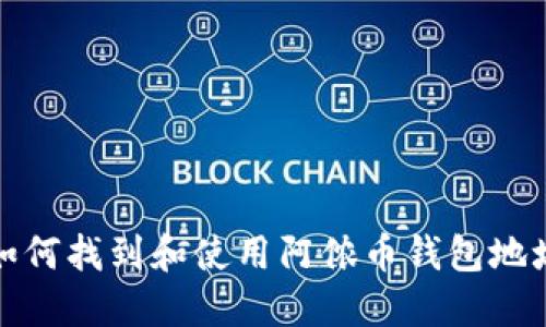 如何找到和使用阿侬币钱包地址