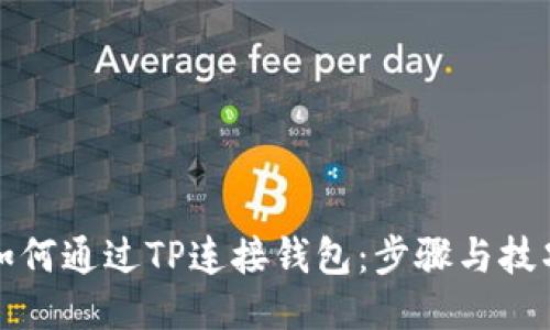 如何通过TP连接钱包：步骤与技巧