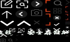 手机制作冷钱包教程 - 安全存储加密货币的最佳