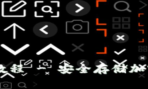 手机制作冷钱包教程 - 安全存储加密货币的最佳方法