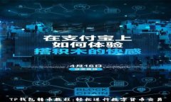 TP钱包转币教程：轻松进行数字货币交易