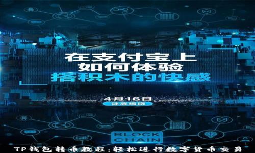 
TP钱包转币教程：轻松进行数字货币交易