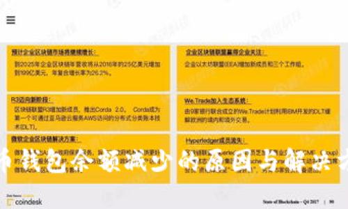 火币钱包余额减少的原因与解决方案