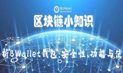深入解析BWallet钱包：安全性、功能与使用体验