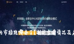 TP钱包的市场跑哪去了？剖析当前情况及未来趋势