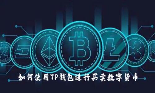 如何使用TP钱包进行买卖数字货币