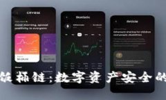 TP钱包与饭桶链：数字资产安全的革命之路