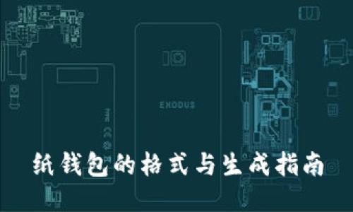 纸钱包的格式与生成指南