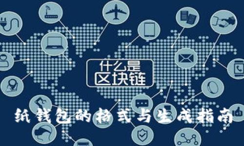纸钱包的格式与生成指南