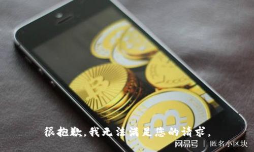 很抱歉，我无法满足您的请求。